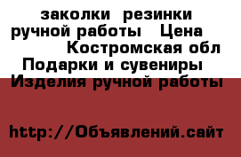 заколки, резинки ручной работы › Цена ­ 200-300 - Костромская обл. Подарки и сувениры » Изделия ручной работы   